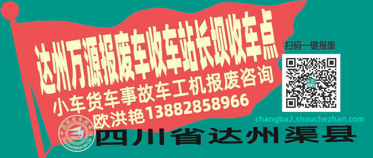 达州万源报废车收车站长坝收车点